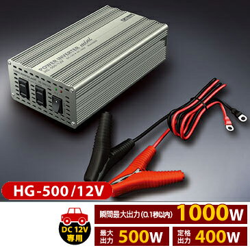 セルスター★HG-500/12V DC12V→AC100Vインバーター 最大500W【在庫あり即納!!カードOK!!】