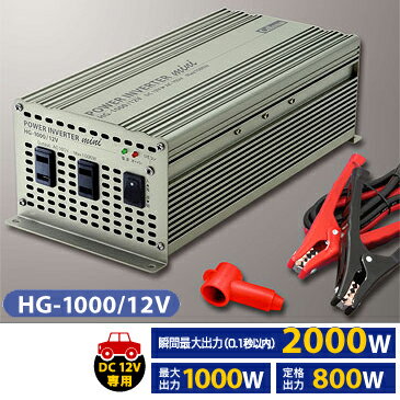 セルスター★HG-1000/12V DC12V→AC100Vインバーター 最大1000W【カードOK!!】