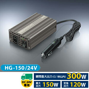 セルスター★HG-150/24V DC24V→AC100Vインバーター 最大150W【在庫あり即納!!カードOK!!】