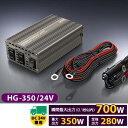 セルスター★HG-350/24V DC24V→AC100Vインバーター 最大350W