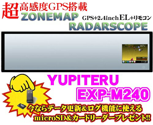 【送料無料!!カードOK!!microSDプレゼント!!】ユピテル★EXP-M240 2.4インチELゾーンマップレーダースコープ搭載ハーフミラー型GPSレーダー探知機【1G microSD&カードリーダープレゼント付!!】