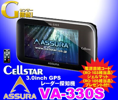 セルスター★VA-330S ダッシュボード取付3.0inch一体型GPSレーダー探知機 【実写データ入り1G microSD（USBカードリーダー付き）&RO-103&ジェルマットRO-105プレゼント付!!】【2011NEWモデル!!データ更新無料ダウンロード対応!!】