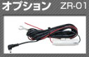コムテック★ZR-01 レーダー探知機用電源配線コード
