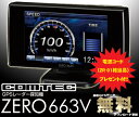 コムテック★ZERO 663V ダッシュボード取付3.0inch AH-IPS液晶一体型GPSレーダー探知機【最新GPSデータ無料更新対応!!】【電源直結コード(ZR-01相当品)プレゼント付き!!】【2011NEWモデル!!】