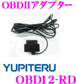 ユピテル★OBD12-RD OBDII接続アダプター【GWR73sd/GWR70sd/GWT77sd/GWT57sd/GWR53sd/GWR51sd/EXP-R241/EXP-R327対応】