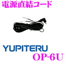 ユピテル★OP-6U レーダー探知機用電源直結コード