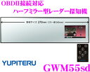 ユピテル★GWM55sd OBDII接続対応ハーフミラー型3.2inchTFT液晶GPSレーダー探知機
