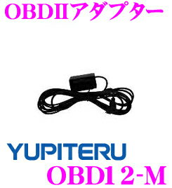 ユピテル★OBD12-M OBDII接続アダプター【GWM75sd/GWM55sd対応】【在庫あり即納!!カードOK!!】