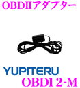 ユピテル★OBD12-M OBDII接続アダプター【GWM75sd/GWM55sd対応】