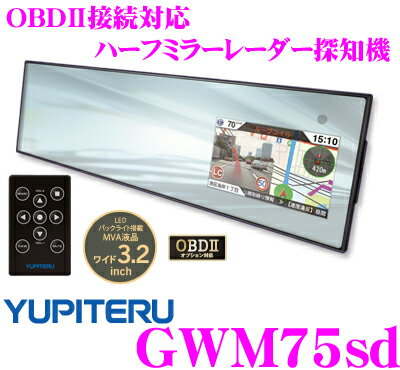 ユピテル★GWM75sd OBDII接続対応ハーフミラー型3.2inch一体型GPSレーダー探知機【リモコン付属】