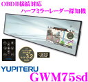 ユピテル★GWM75sd OBDII接続対応ハーフミラー型3.2inch一体型GPSレーダー探知機