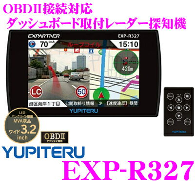 ユピテル★EXP-R327 OBDII接続対応ダッシュボード取付3.2inch一体型GPSレーダー探知機【リモコン付属】