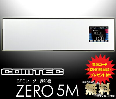 コムテック★ZERO 5M 準天頂衛星みちびき対応2.2inchTFT液晶ハーフミラー型GPSレーダー探知機【電源コード(ZR-01相当品)プレゼント付!!】【最新GPSデータ無料更新対応!!】【2012NEWモデル!!】