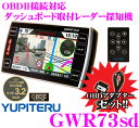 ユピテル★GWR73sd&OBD12-RDセット OBDII接続対応ダッシュボード取付3.2inch一体型GPSレーダー探知機