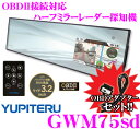 ユピテル★GWM75sd&OBD12-Mセット OBDII接続対応ハーフミラー型3.2inch一体型GPSレーダー探知機