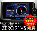 コムテック★ZERO 91VS&OBD2-R1セット OBDII接続準天頂衛星みちびき対応3.2inch MVA液晶一体型GPSレーダー探知機