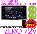 コムテック★ZERO 72V&OBD2-R1セット 準天頂衛星みちびき対応3.2inch LED液晶一体型GPSレーダー探知機【タッチパネル＆スイッチ＆リモコンの3way】【最新データ無料更新対応!!】【2013NEWモデル!!】