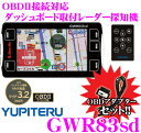 ユピテル★GWR83sd&OBD12-Mセット OBDII接続ダッシュボード取付3.2inch一体型GPSレーダー探知機【準天頂衛星「みちびき」対応/タッチパネル・タッチスイッチ・リモコンの3way操作/スペシャル5ボイス警告】