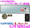 ユピテル★GWM85sd OBDII接続対応ハーフミラー型3.2inch一体型GPSレーダー探知機