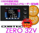 コムテック★ZERO 32V&OBD2-R2セット OBDII接続準天頂衛星みちびき対応2.2inch液晶一体型GPSレーダー探知機