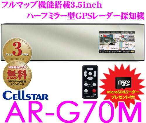 セルスター★AR-G70M 3.5inchハーフミラー型GPSレーダー探知機 