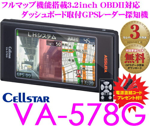 セルスター★VA-578G ダッシュボード取付OBDII/みちびき/グロナス衛星対応3.2inch一体型GPSレーダー探知機 