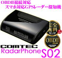 コムテック★RadarPhone S02 OBDII接続対応準天頂衛星みちびき対応マトリクスEL搭載GPSレーダー探知機