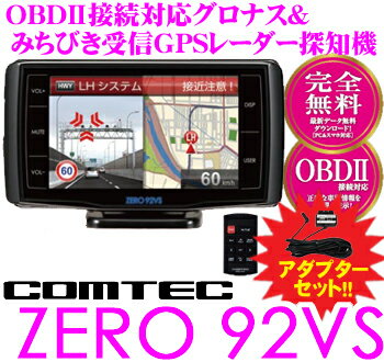 コムテック★ZERO 92VS&OBD2-R1セット OBDII接続グロナス＆準天頂衛星みちびき対応3.2inch LED液晶一体型GPSレーダー探知機