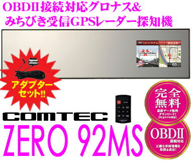 コムテック★ZERO 92MS &OBD2-R1セット OBDII接続グロナス＆準天頂衛星みちびき対応3.2inch LED液晶ハーフミラー型GPSレーダー探知機