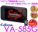 セルスター★VA-585G 準天頂衛星みちびき＆グロナス対応ダッシュボード取付3.5inch一体型GPSレーダー探知機 【電源コードプレゼント付!!】【データ更新無料ダウンロード対応!!】