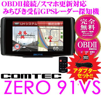 コムテック★ZERO 91VS&OBD2-R1セット OBDII接続準天頂衛星みちびき対応3.2inch MVA液晶一体型GPSレーダー探知機