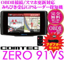 コムテック★ZERO 91VS&OBD2-R1セット OBDII接続準天頂衛星みちびき対応タッチパネル3.2inch MVA液晶一体型GPSレーダー探知機