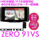 コムテック★ZERO 91VS OBDII接続対応 準天頂衛星みちびき対応3.2inch MVA液晶一体型GPSレーダー探知機