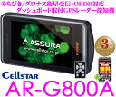 セルスター★AR-G800A ダッシュボード取付OBDII/みちびき/グロナス衛星対応無線LAN内蔵3.7inch一体型GPSレーダー探知機 