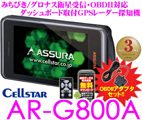 セルスター★AR-G800A&RO-107セット ダッシュボード取付OBDII接続みちびき/グロナス衛星対応無線LAN内蔵3.7inch一体型GPSレーダー探知機 