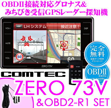 コムテック★ZERO 73V&OBD2-R1セット OBDII接続グロナス＆準天頂衛星みちびき対応3.2inch LED液晶一体型GPSレーダー探知機