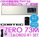 コムテック★ZERO 73M&OBD2-R1セット グロナス＆準天頂衛星みちびき対応3.2inch MVA液晶ハーフミラー型GPSレーダー探知機