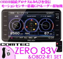 コムテック★ZERO 83V&OBD2-R1セット OBDII接続グロナス＆準天頂衛星みちびき対応大画面4.0inch MVA液晶一体型GPSレーダー探知機