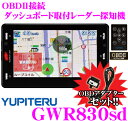 ユピテル★GWR830sd&OBD12-Mセット OBDII接続ダッシュボード取付大画面4.3inch一体型GPSレーダー探知機