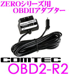 【楽天市場】コムテック OBD2-R2 ZEROシリーズ用OBDII接続アダプター 【ZERO92VS/ZERO92MS/ZERO91VS