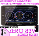 コムテック★ZERO 83V&OBD2-R2セット OBDII接続グロナス＆準天頂衛星みちびき対応大画面4.0inch MVA液晶一体型GPSレーダー探知機【モーションセンサー&タッチパネル&スイッチ&リモコンの4way操作】【最新データ無料更新対応!!】