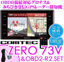 コムテック★ZERO 73V&OBD2-R2セット OBDII接続グロナス＆準天頂衛星みちびき対応3.2inch LED液晶一体型GPSレーダー探知機