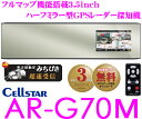 セルスター★AR-G70M 3.5inchハーフミラー型GPSレーダー探知機 【データ更新無料ダウンロード対応!!】