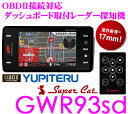 ユピテル★GWR93sd OBDII接続対応ダッシュボード取付3.6inch一体型GPSレーダー探知機