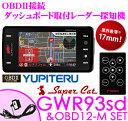 ユピテル★GWR93sd&OBD12-Mセット OBDII接続ダッシュボード取付3.6inch一体型GPSレーダー探知機