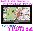 ユピテル★Drivenavi YPB718si まっぷるナビ搭載7インチVGA液晶ワンセグ内蔵ポータブルナビゲーション