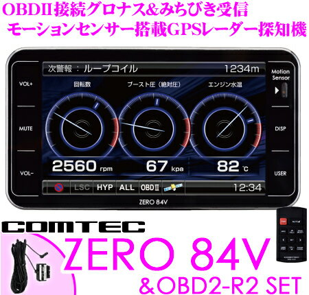 【当店在庫あり即納!!】【送料無料!!カードOK!!】コムテック ZERO 84V ＆ OBD2-R2セット OBDII接続グロナス ＆ みちびき受信対応4.0inch MVA液晶一体型GPSレーダー探知機【モーションセンサー+タッチパネル+スイッチ+リモコンの4way操作】【最新データ無料更新対応/外部入力対応/新型オービス対応】