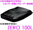 コムテック GPSレーダー探知機 ZERO 100L OBD...