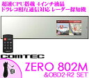 【本商品エントリーでポイント10倍!】コムテック GPSレーダー探知機 ZERO 802M&OBD2-R2 OBDII接続コードセット 最新データ更新無料 4.0インチ液晶ハーフミラー型 モーションセンサー 超速CPU Gジャイロ搭載 HV車対応 ドラレコ相互通信対応