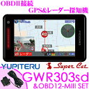 ユピテル GPSレーダー探知機 GWR303sd & OBD...